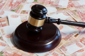 Судебные расходы