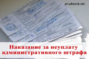 Административное наказание за неуплату штрафа ГИБДД