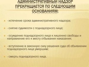 Административный надзор прекращается в случае снятия судимости с