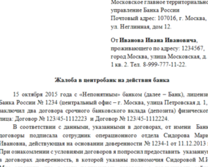 Адрес центробанка в москве для жалоб на банк