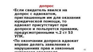 Адвокат может присутствовать на допросе свидетеля если он приглашен