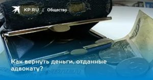 Адвокат не Выполнил Работу Как Вернуть Деньги