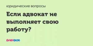 Адвокат не Выполнил Работу Как Вернуть Деньги