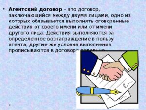 Агентский договор что это такое
