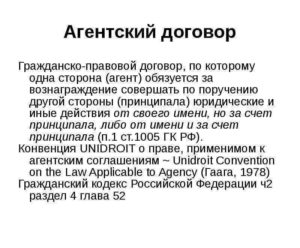 Агентский договор что это такое