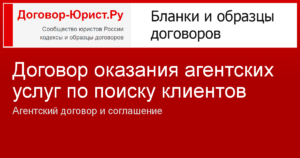 Агентский договор на привлечение клиентов образец бланк