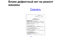 Акт дефектовки образец бланк