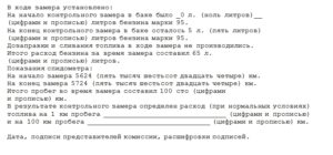 Акт контрольного замера расхода топлива образец бланк