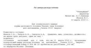 Акт контрольного замера расхода топлива образец бланк