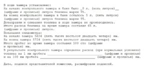 Акт контрольного замера расхода топлива образец бланк