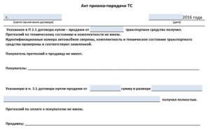 Акт купли-продажи автомобиля образец бланк