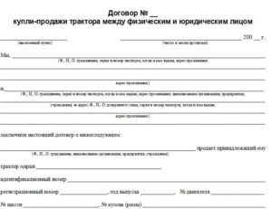 Акт купли продажи трактора бланк скачать