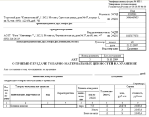 Акт МХ-3 приема передачи ответственного хранения товара образец бланк