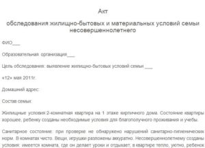 Акт на обследование жилищно бытовых условий учащегося образец заполненный