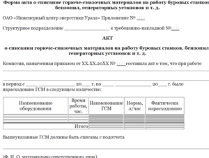 Акт на списание ГСМ образец бланк