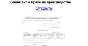 Акт о браке на производстве образец бланк