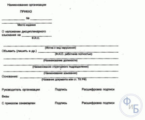 Акт о дисциплинарном взыскании образец бланк