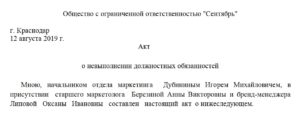Акт о нарушении должностных обязанностей образец бланк