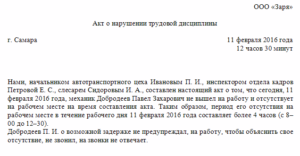 Акт о нарушении трудовой дисциплины образец бланк