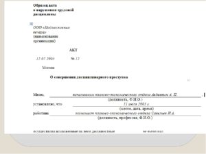 Акт о нарушении трудовой дисциплины образец бланк