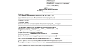 Акт о последствиях залива квартиры образец