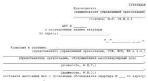 Акт о последствиях залива квартиры образец