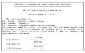 Акт о прогуле образец