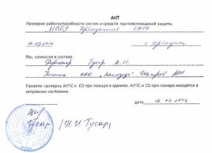 Акт о проверке системы пожарной сигнализации