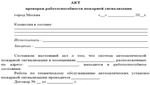 Акт о проверке системы пожарной сигнализации