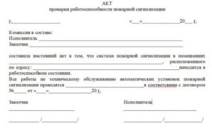 Акт о проверке системы пожарной сигнализации