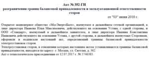 Акт о разграничении эксплуатационной ответственности по электричеству