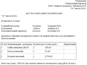 Акт о списании материала в свободной форме