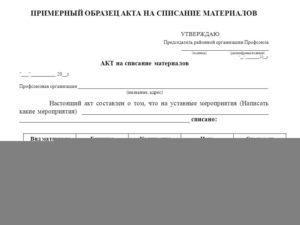 Акт о списании образец бланк