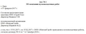 Акт об окончании пусконаладочных работ образец бланк