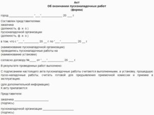 Акт об окончании пусконаладочных работ образец бланк
