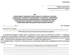 Акт об осмотре зданий и сооружений