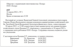 Акт об отказе от подписания уведомления о сокращении должности