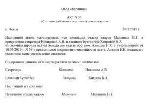 Акт об отказе от подписания уведомления о сокращении должности