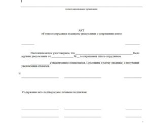 Акт об отказе от подписания уведомления о сокращении должности