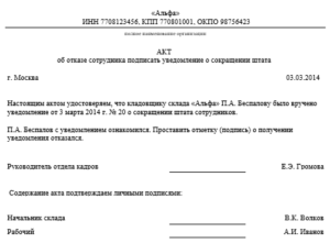 Акт об отказе от подписания уведомления о сокращении должности