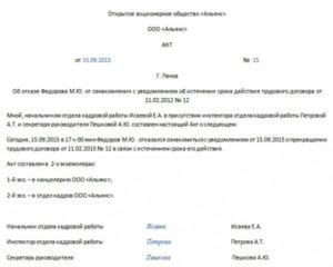 Акт об отказе от подписания уведомления об увольнении