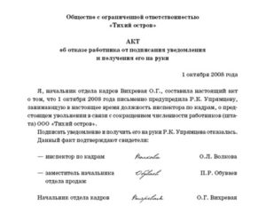 Акт об отказе от подписания уведомления об увольнении