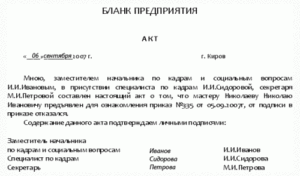 Акт об отказе подписать акт образец бланк