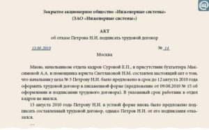 Акт об отказе подписать акт образец бланк