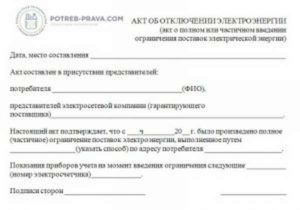 Акт об отключении электроэнергии образец рб