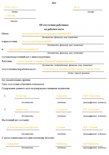 Акт об отсутствии на рабочем месте: образец и порядок заполнения