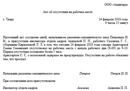 Акт об отсутствии на рабочем месте: образец и порядок заполнения