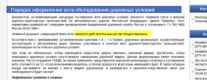 Акт обследования места аварии