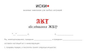 Акт обследования жилищно-бытовых условий проживания ребенка