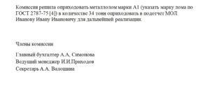 Акт оприходования металлолома от выпуска готовой продукции